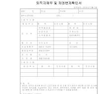 퇴직자채무및채권변제확인서 퇴직자채무및채권변제확인서